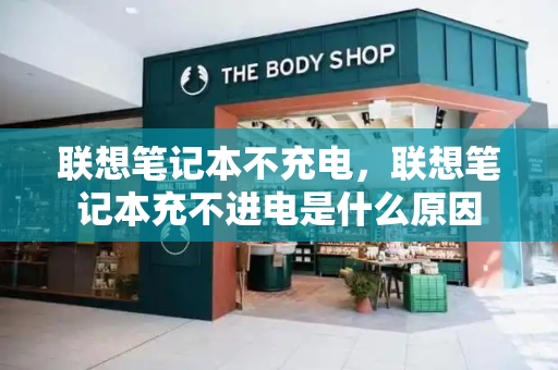 联想笔记本不充电，联想笔记本充不进电是什么原因-第1张图片-星选测评