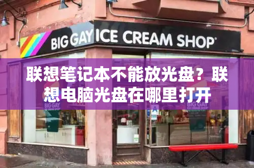 联想笔记本不能放光盘？联想电脑光盘在哪里打开-第1张图片-星选测评