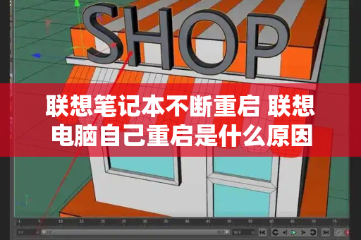 联想笔记本不断重启 联想电脑自己重启是什么原因