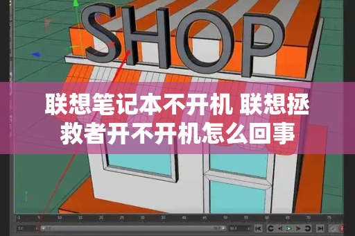 联想笔记本不开机 联想拯救者开不开机怎么回事