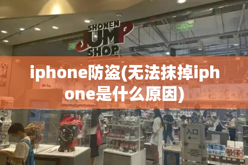 iphone防盗(无法抹掉iphone是什么原因)