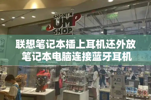 联想笔记本插上耳机还外放 笔记本电脑连接蓝牙耳机还是外放