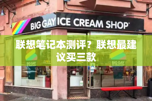 联想笔记本测评？联想最建议买三款