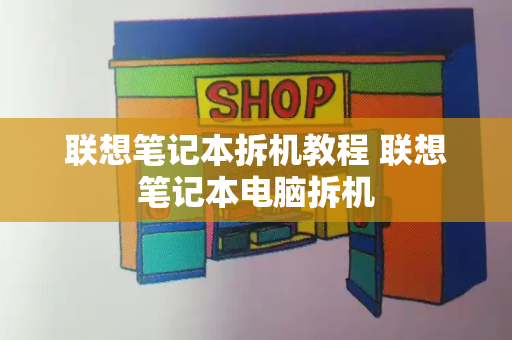 联想笔记本拆机教程 联想笔记本电脑拆机
