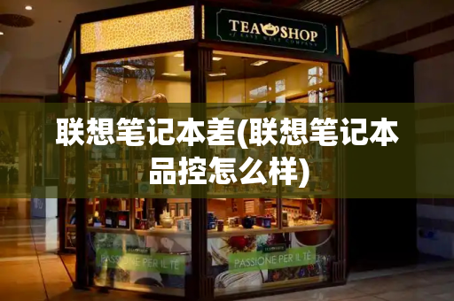 联想笔记本差(联想笔记本品控怎么样)-第1张图片-星选测评