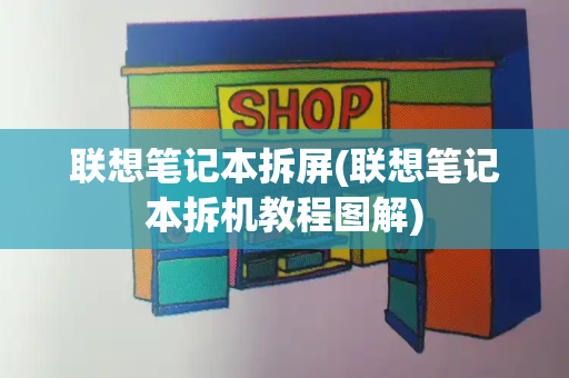 联想笔记本拆屏(联想笔记本拆机教程图解)-第1张图片-星选测评