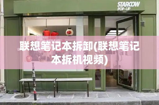 联想笔记本拆卸(联想笔记本拆机视频)-第1张图片-星选测评