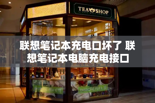 联想笔记本充电口坏了 联想笔记本电脑充电接口-第1张图片-星选测评