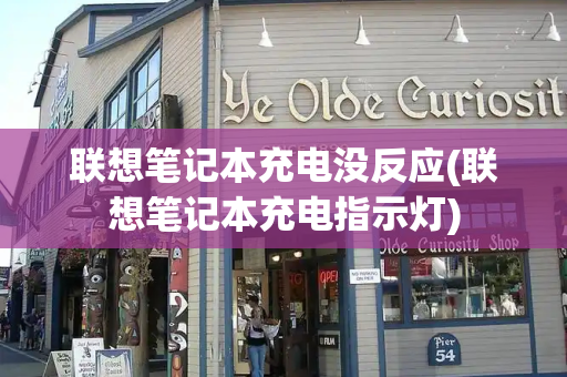 联想笔记本充电没反应(联想笔记本充电指示灯)-第1张图片-星选测评