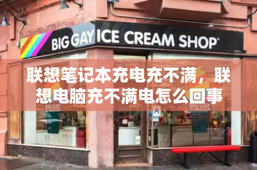 联想笔记本充电充不满，联想电脑充不满电怎么回事-第1张图片-星选测评