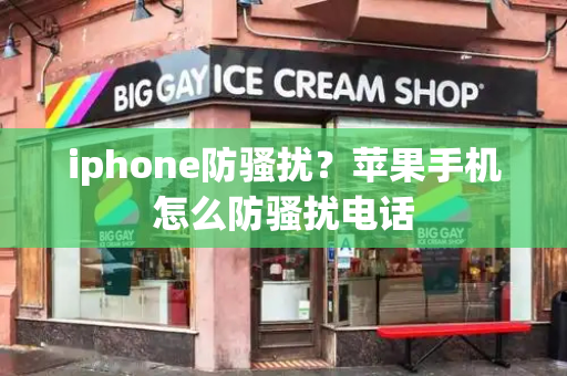 iphone防骚扰？苹果手机怎么防骚扰电话