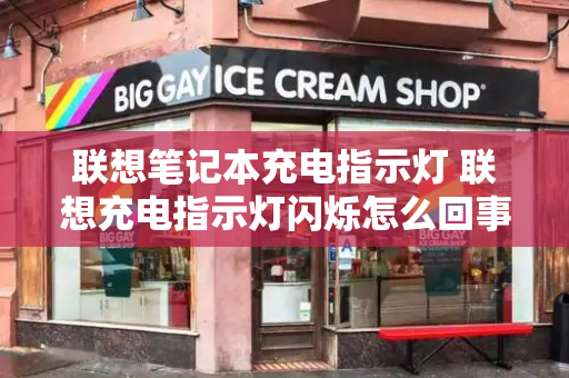 联想笔记本充电指示灯 联想充电指示灯闪烁怎么回事