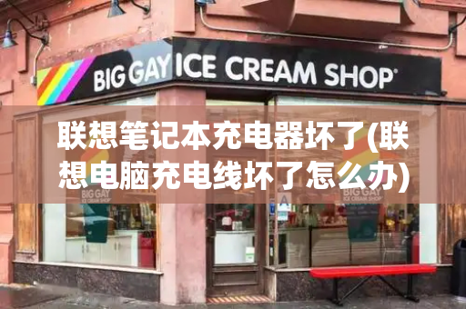 联想笔记本充电器坏了(联想电脑充电线坏了怎么办)-第1张图片-星选测评