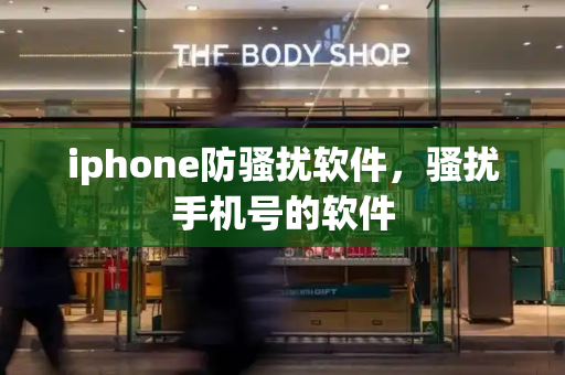 iphone防骚扰软件，骚扰手机号的软件-第1张图片-星选测评