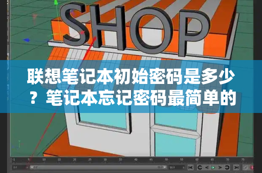 联想笔记本初始密码是多少？笔记本忘记密码最简单的解除方法-第1张图片-星选测评