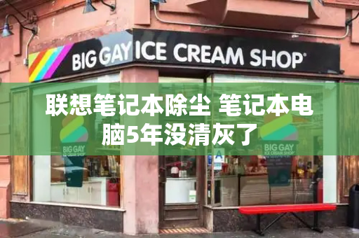 联想笔记本除尘 笔记本电脑5年没清灰了