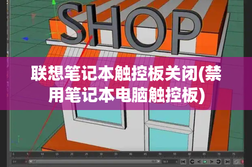 联想笔记本触控板关闭(禁用笔记本电脑触控板)-第1张图片-星选测评