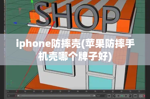 iphone防摔壳(苹果防摔手机壳哪个牌子好)-第1张图片-星选测评