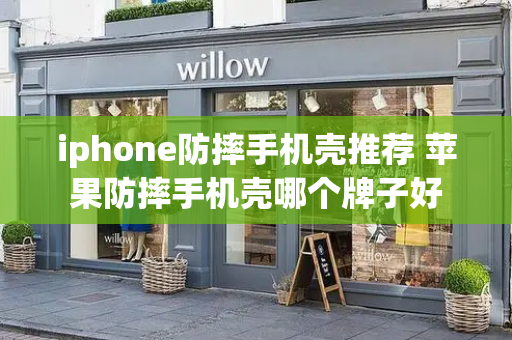 iphone防摔手机壳推荐 苹果防摔手机壳哪个牌子好-第1张图片-星选测评