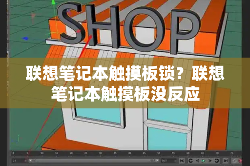 联想笔记本触摸板锁？联想笔记本触摸板没反应-第1张图片-星选测评