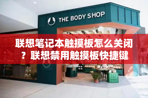 联想笔记本触摸板怎么关闭？联想禁用触摸板快捷键