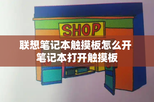 联想笔记本触摸板怎么开 笔记本打开触摸板-第1张图片-星选测评