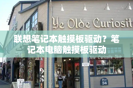 联想笔记本触摸板驱动？笔记本电脑触摸板驱动