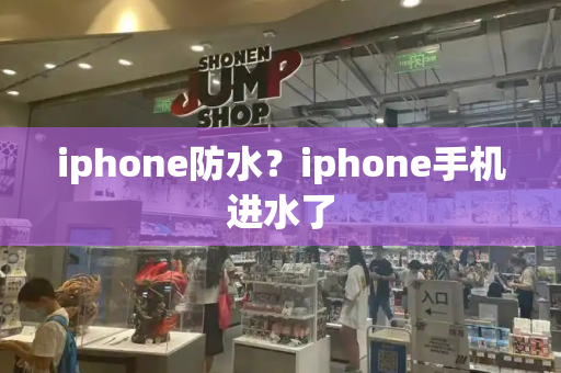 iphone防水？iphone手机进水了