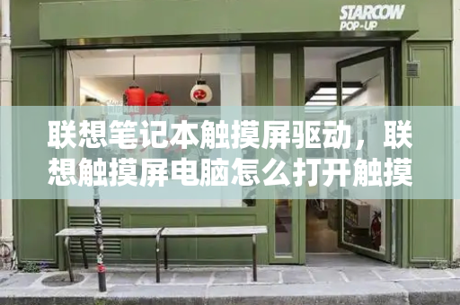 联想笔记本触摸屏驱动，联想触摸屏电脑怎么打开触摸功能