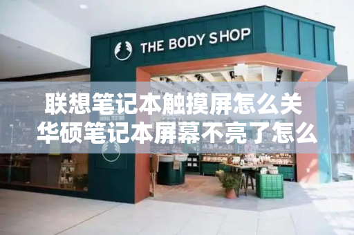 联想笔记本触摸屏怎么关 华硕笔记本屏幕不亮了怎么解决