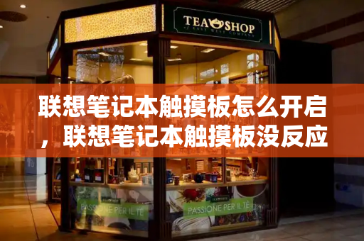 联想笔记本触摸板怎么开启，联想笔记本触摸板没反应怎么解决