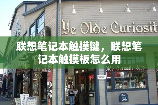 联想笔记本触摸键，联想笔记本触摸板怎么用-第1张图片-星选测评