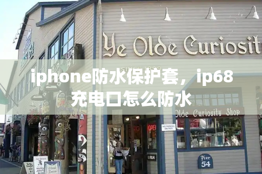 iphone防水保护套，ip68充电口怎么防水
