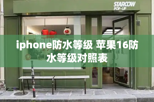 iphone防水等级 苹果16防水等级对照表