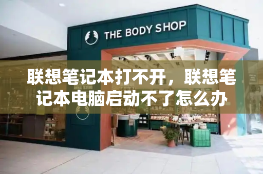 联想笔记本打不开，联想笔记本电脑启动不了怎么办-第1张图片-星选测评
