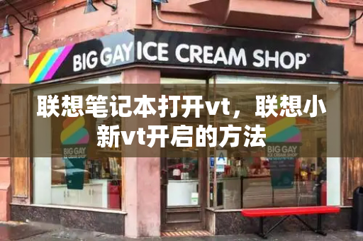 联想笔记本打开vt，联想小新vt开启的方法-第1张图片-星选测评