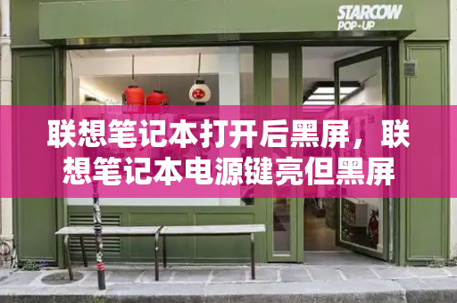 联想笔记本打开后黑屏，联想笔记本电源键亮但黑屏-第1张图片-星选测评