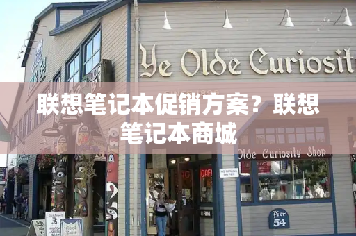 联想笔记本促销方案？联想笔记本商城-第1张图片-星选测评