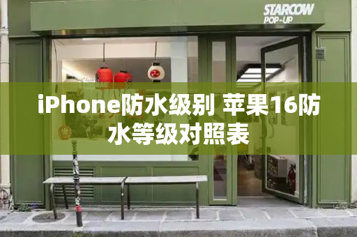 iPhone防水级别 苹果16防水等级对照表