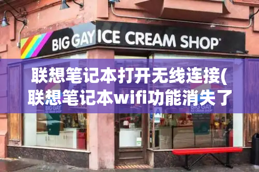 联想笔记本打开无线连接(联想笔记本wifi功能消失了)