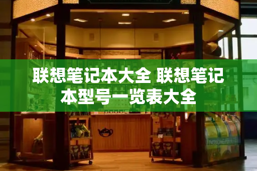 联想笔记本大全 联想笔记本型号一览表大全