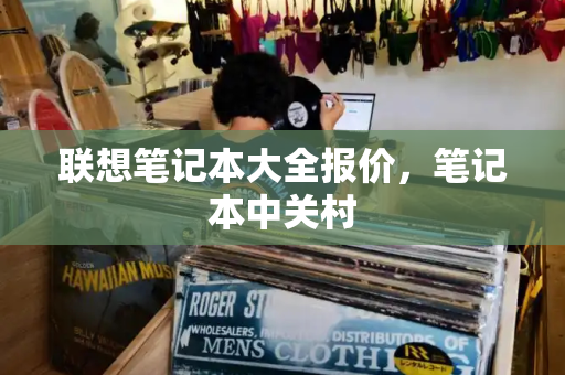 联想笔记本大全报价，笔记本中关村-第1张图片-星选测评