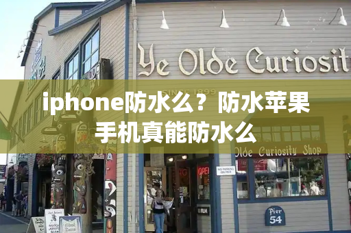 iphone防水么？防水苹果手机真能防水么-第1张图片-星选测评
