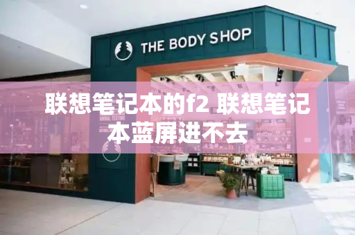 联想笔记本的f2 联想笔记本蓝屏进不去