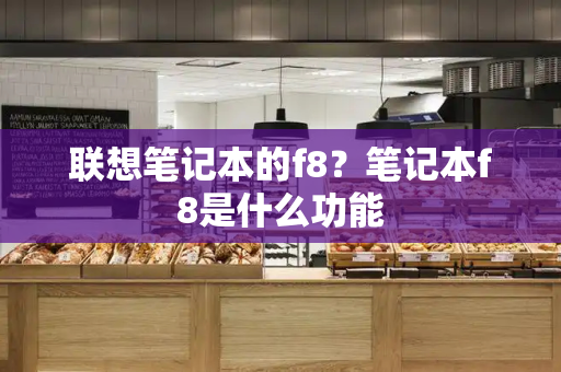 联想笔记本的f8？笔记本f8是什么功能