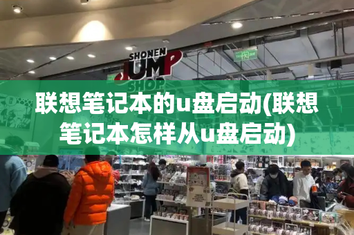 联想笔记本的u盘启动(联想笔记本怎样从u盘启动)