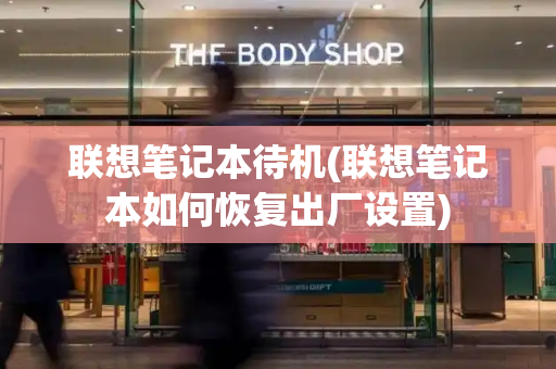 联想笔记本待机(联想笔记本如何恢复出厂设置)-第1张图片-星选测评