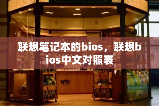联想笔记本的bios，联想bios中文对照表