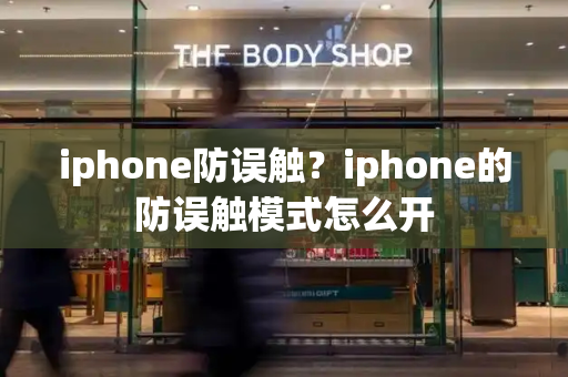iphone防误触？iphone的防误触模式怎么开-第1张图片-星选测评