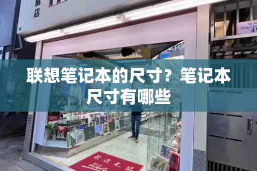 联想笔记本的尺寸？笔记本尺寸有哪些-第1张图片-星选测评